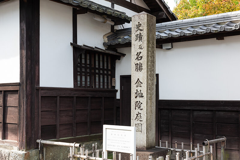 南禅寺　金地院庭園