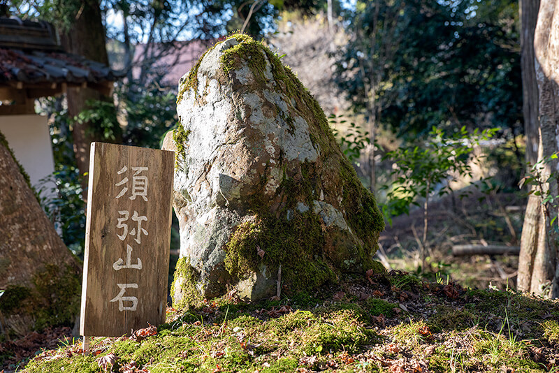 須弥山石
