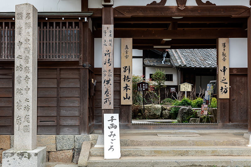 當麻寺　中之坊