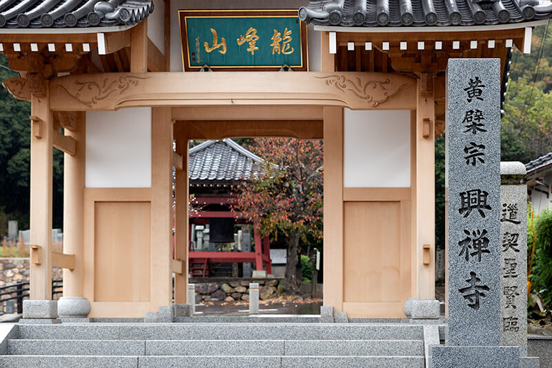 興禅寺山門