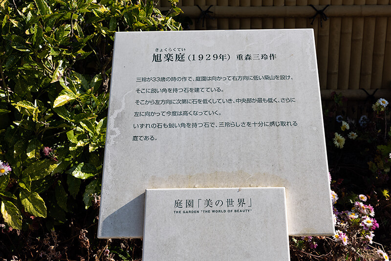 旭楽庭の案内板
