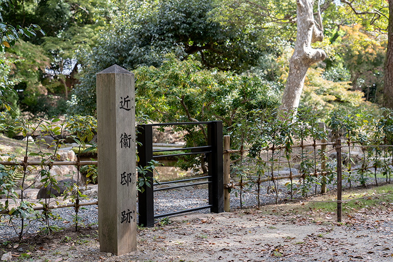 近衞邸跡