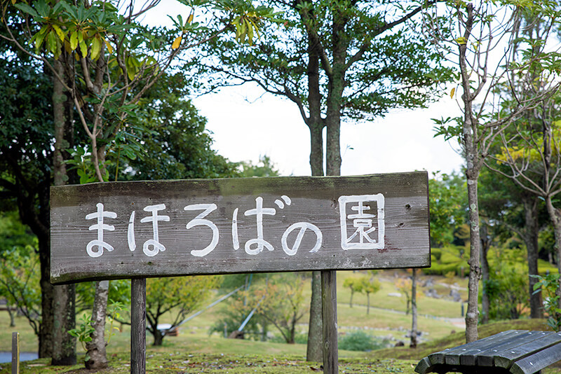 まほろばの園　案内板