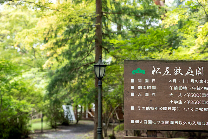 松屋敷庭園