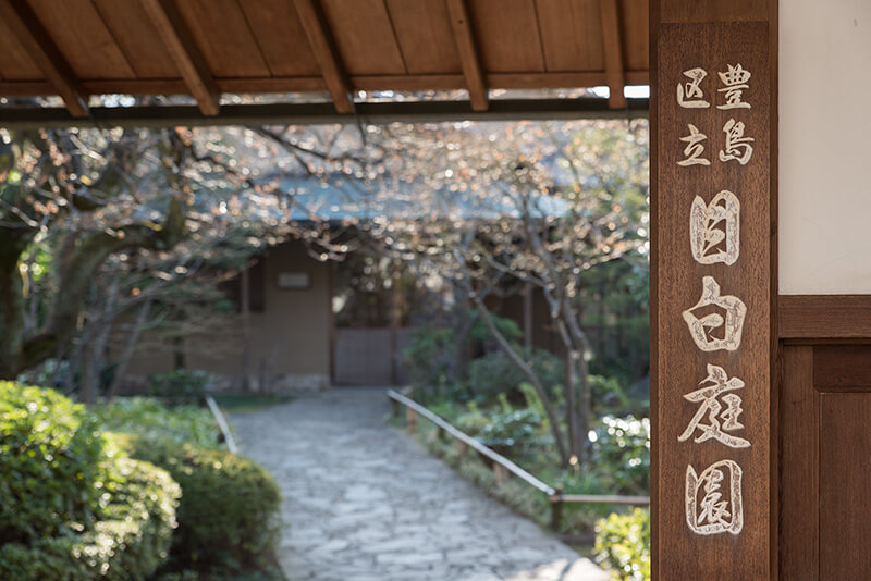 目白庭園の表門
