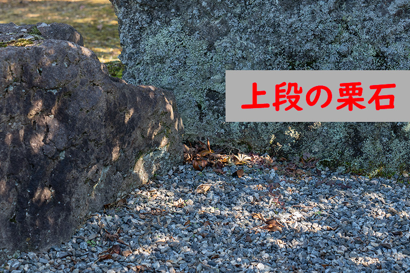 上段の栗石