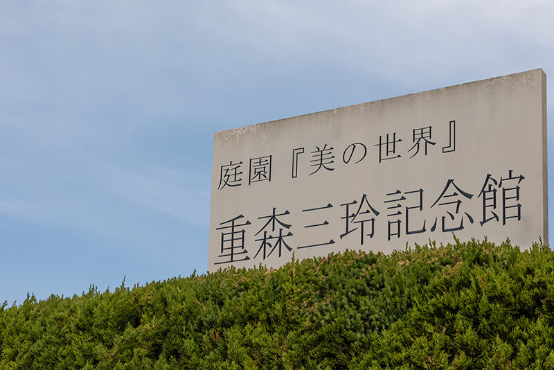 重森三玲記念館