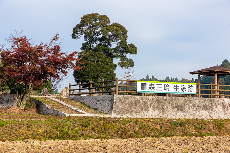 重森三玲 生家跡