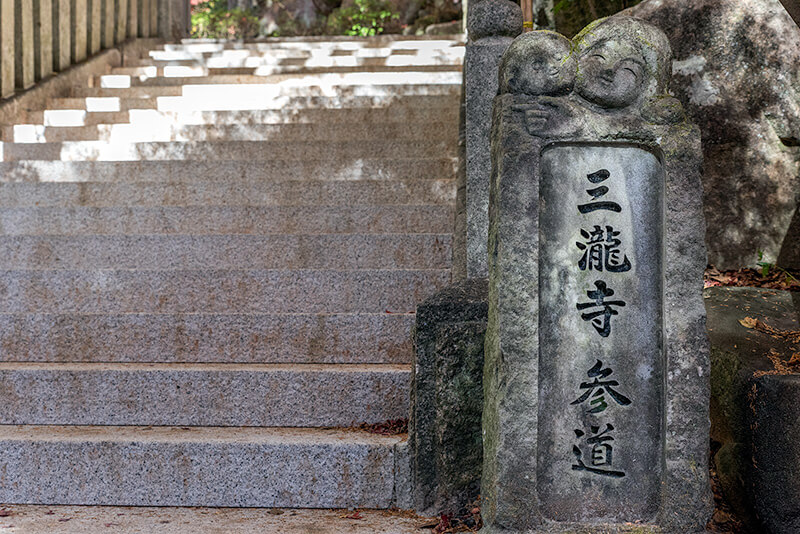 三瀧寺　参道