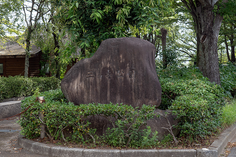 三ツ寺公園