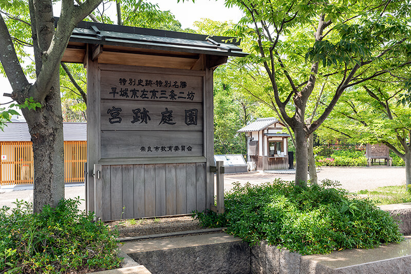 平城京左京三条二坊　宮跡庭園