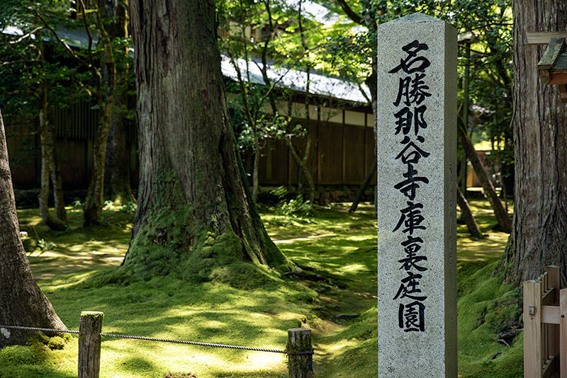 那谷寺　庫裏庭園
