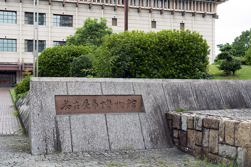 名古屋市博物館