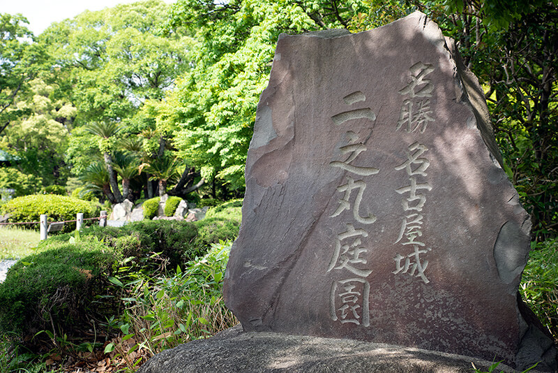 名古屋城　二之丸庭園