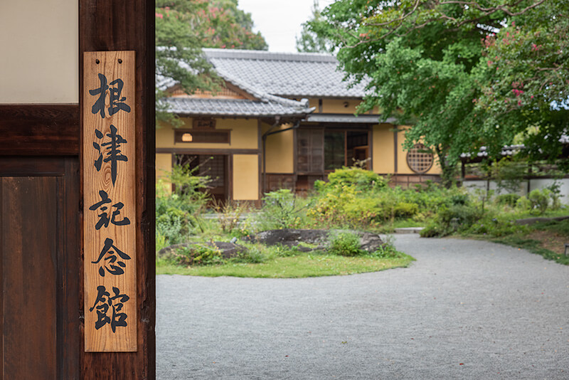 根津記念館