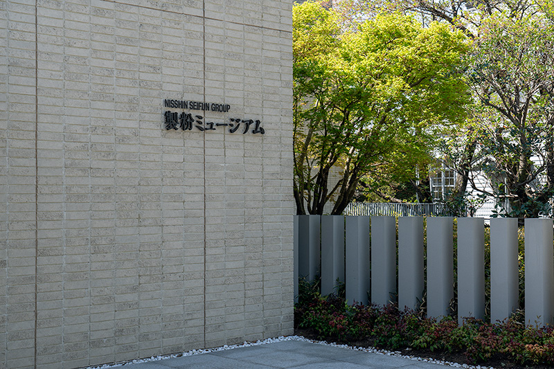 日清製粉ミュージアム