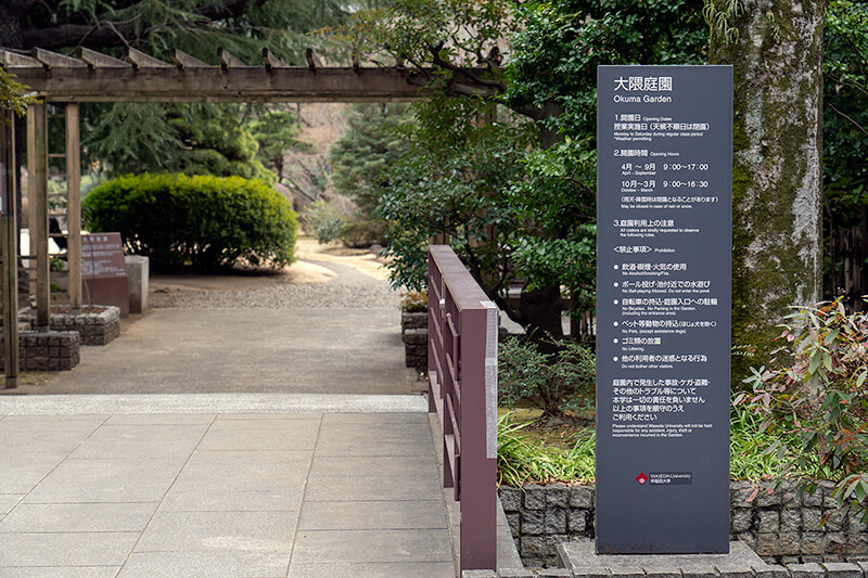 大隈庭園入口
