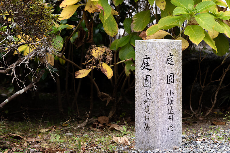庭園　小堀遠州作