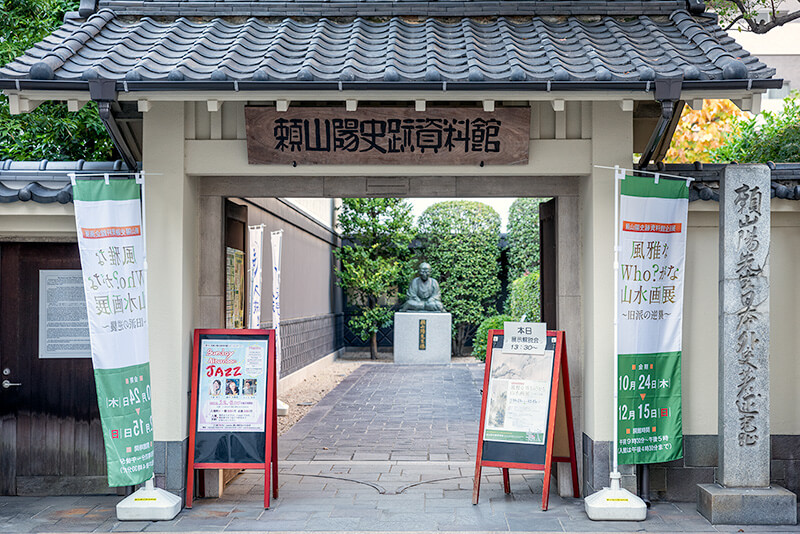 頼山陽 史跡資料館