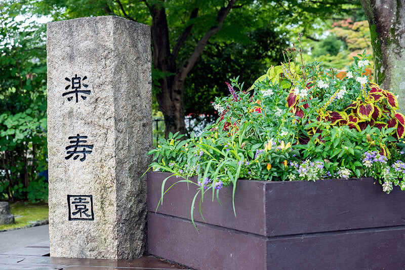 楽寿園