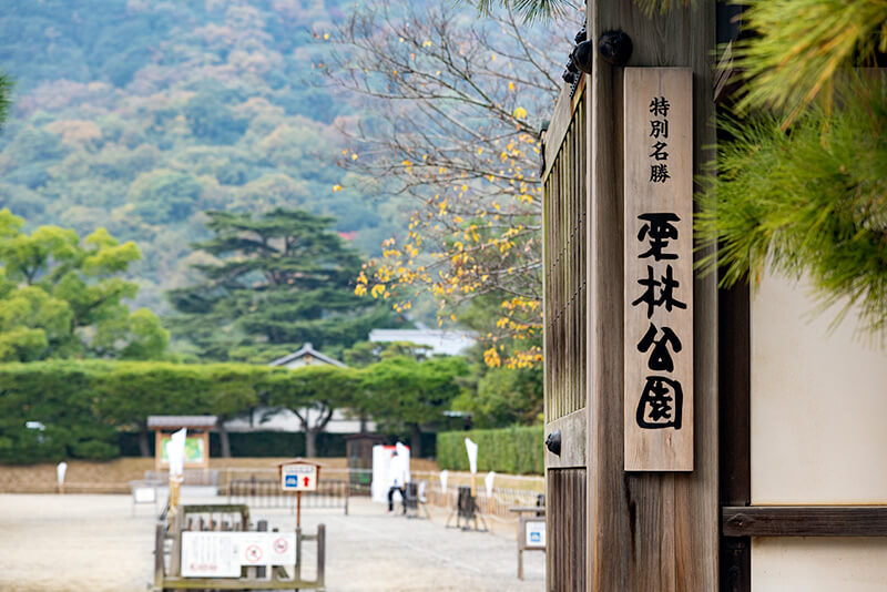 栗林公園
