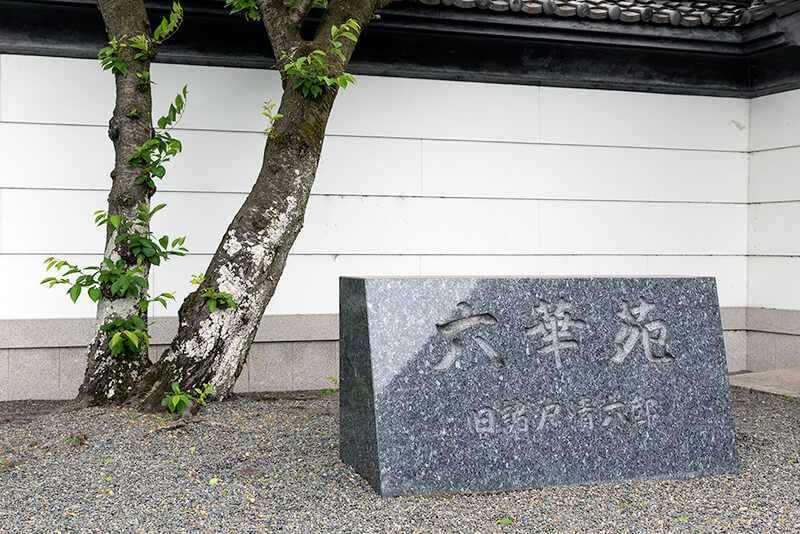 六華苑
