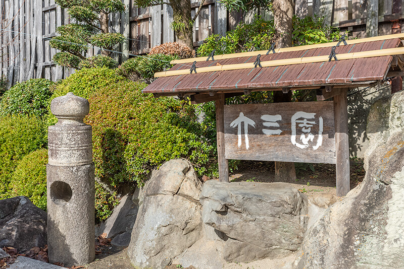 六三園