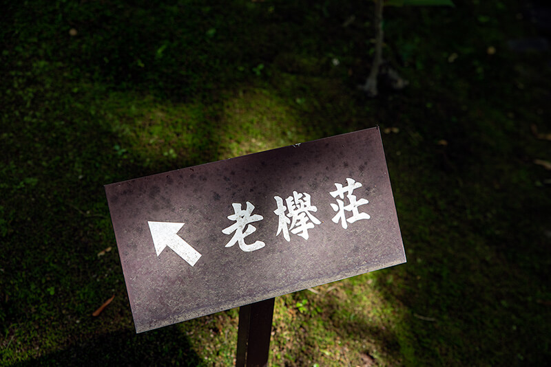 老欅荘