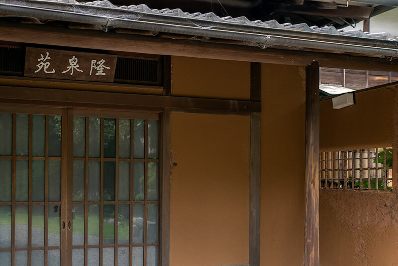 隆泉苑