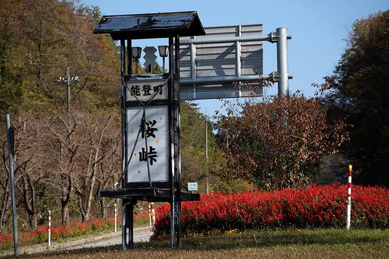 道の駅 桜峠