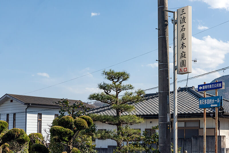 三波石見本庭園　入口