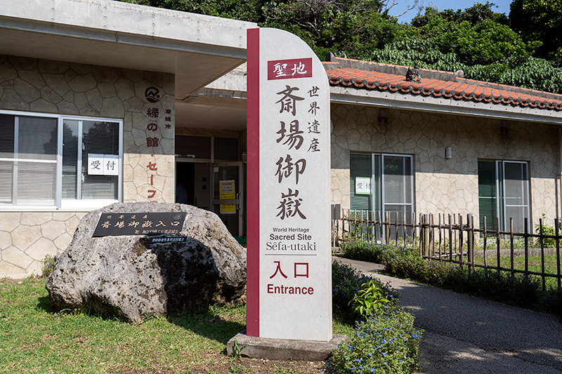 斎場御嶽