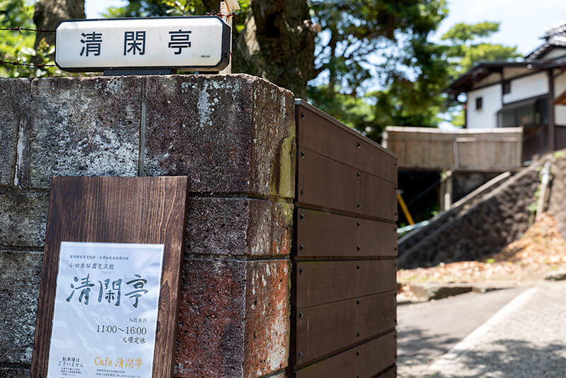 清閑亭