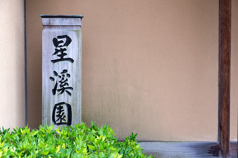 星溪園入り口