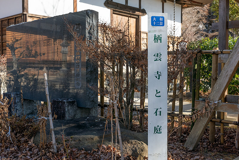 栖雲寺と石庭