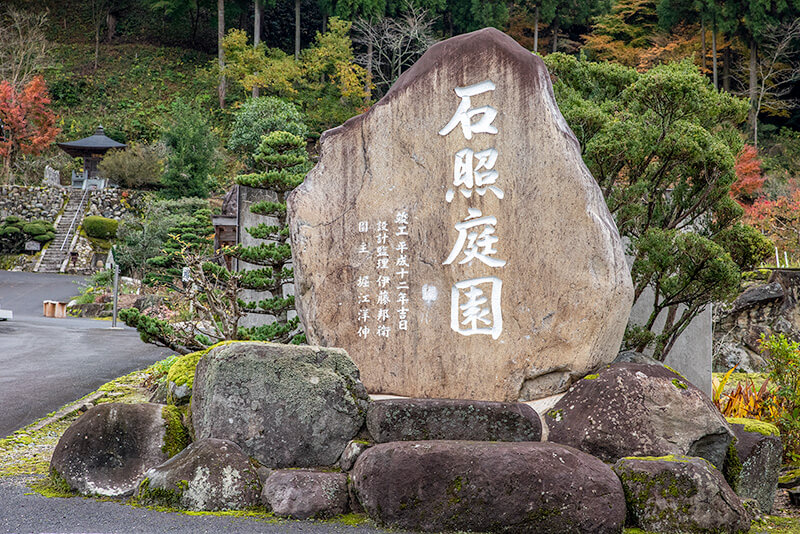 石照庭園
