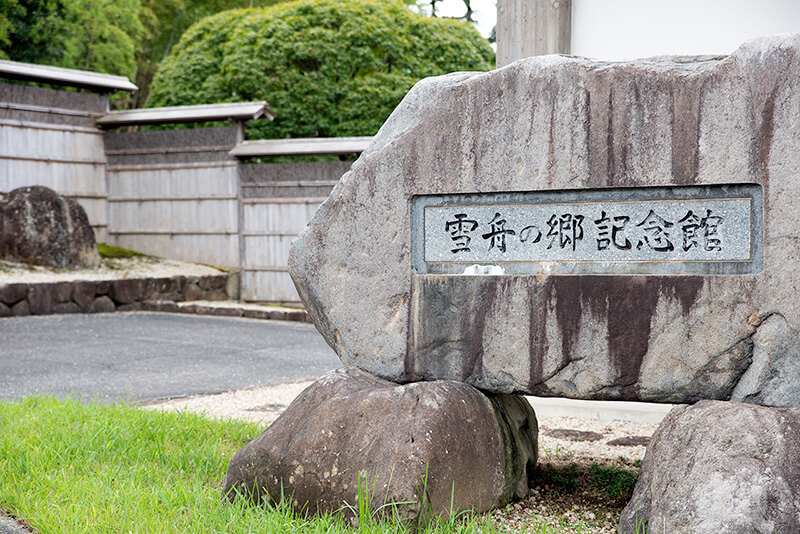 雪舟の郷記念館