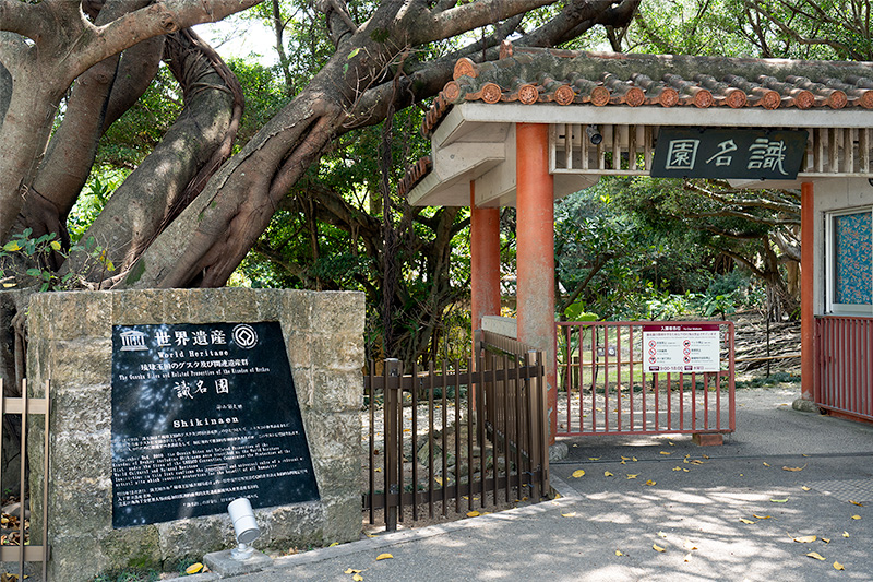識名園　入口