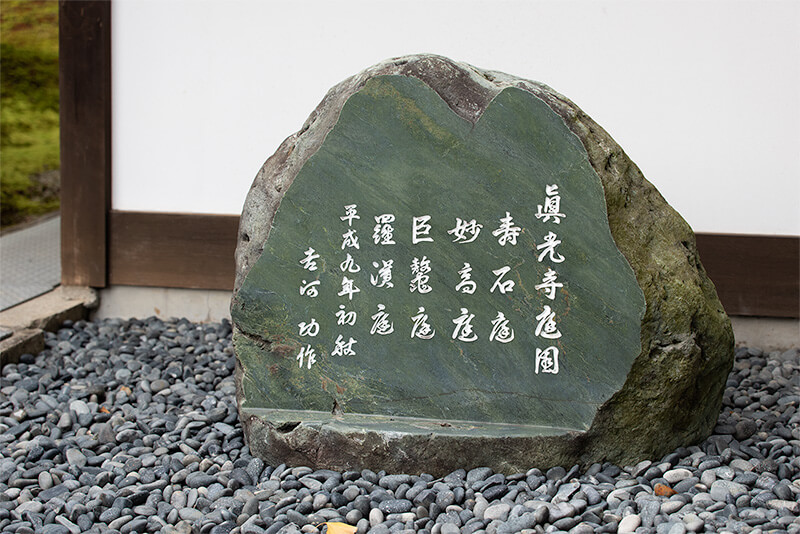 真光寺庭園
