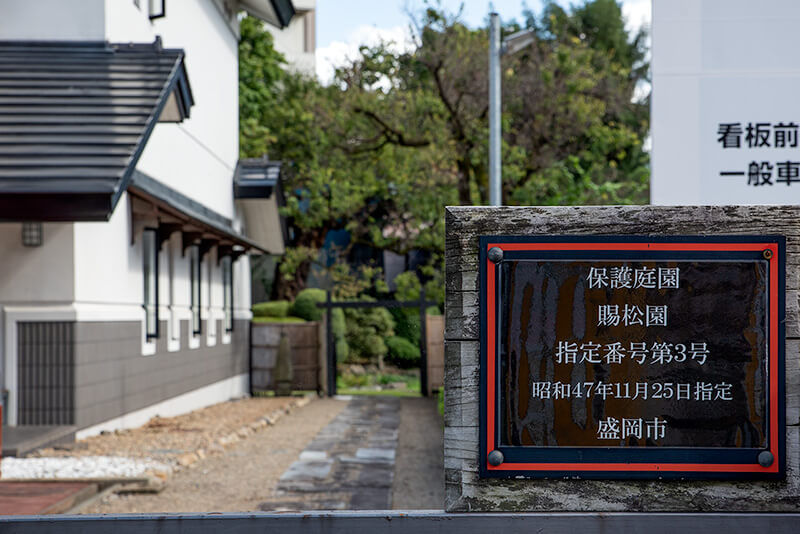 賜松園
