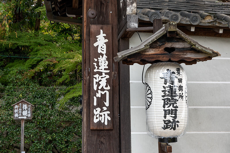 青蓮院門跡 山門