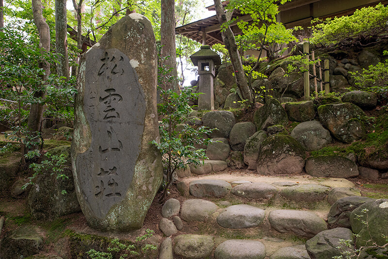 松雲山荘