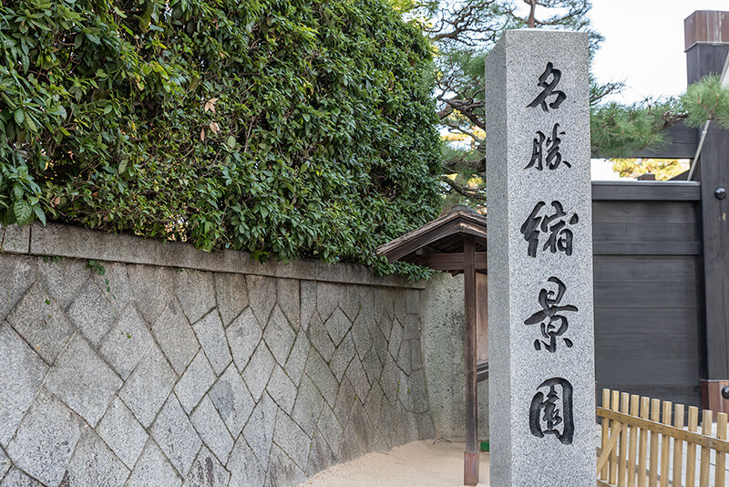 縮景園　正門