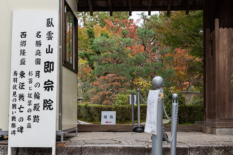 即宗院　山門