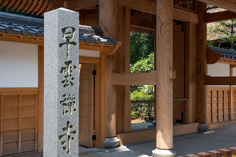 早雲寺山門