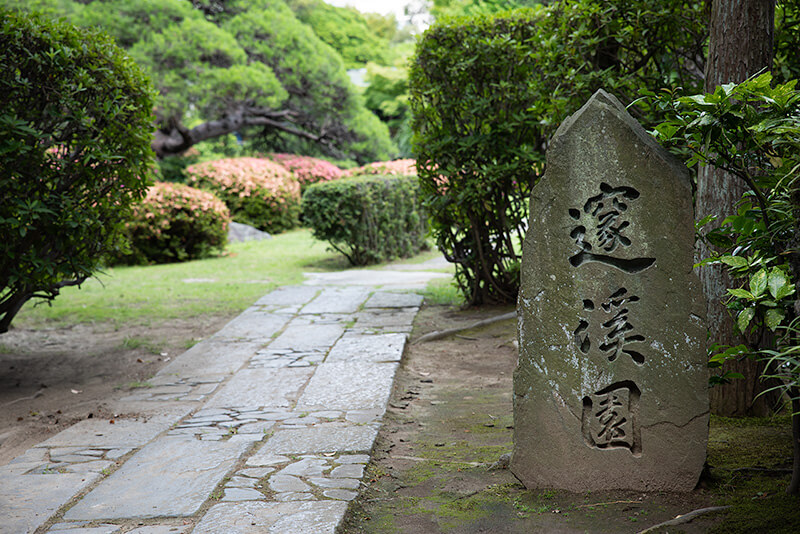 邃渓園