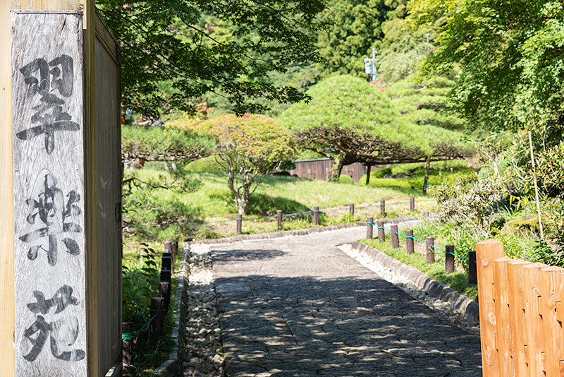 翠楽苑の入口