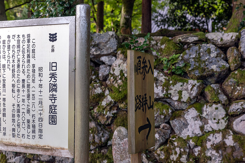 旧秀隣寺庭園 入口