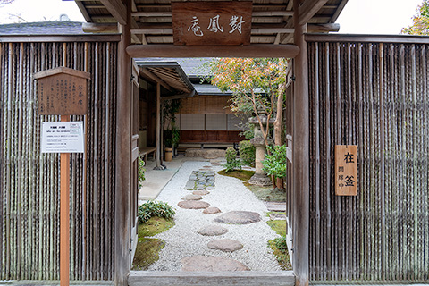 宇治市営茶室 対鳳庵