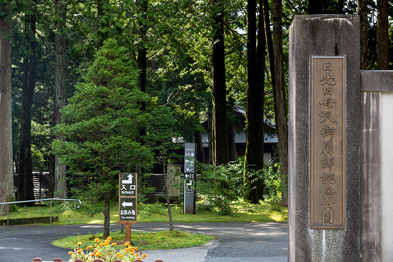 日光田母沢御用邸記念公園　入り口